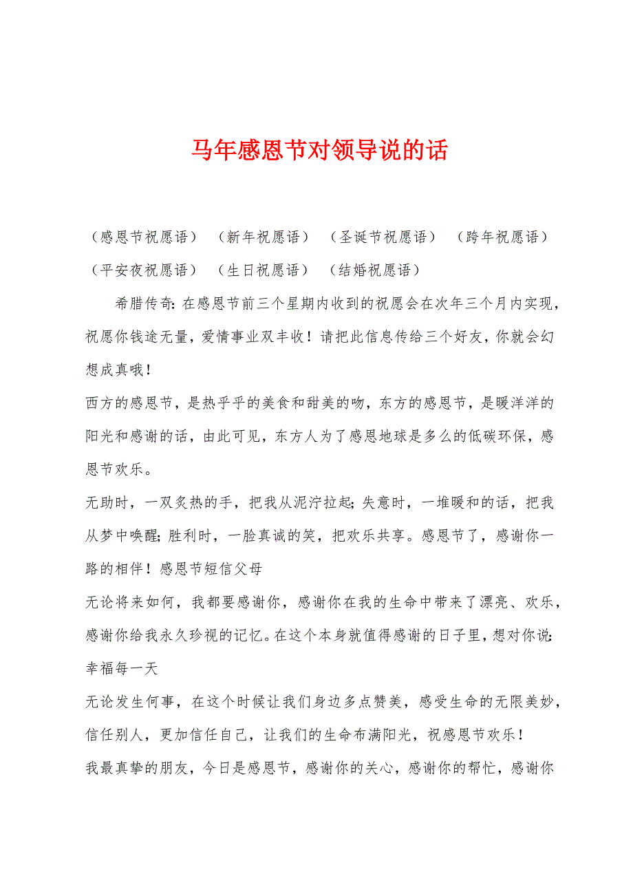 马年感恩节对领导说的话.docx_第1页