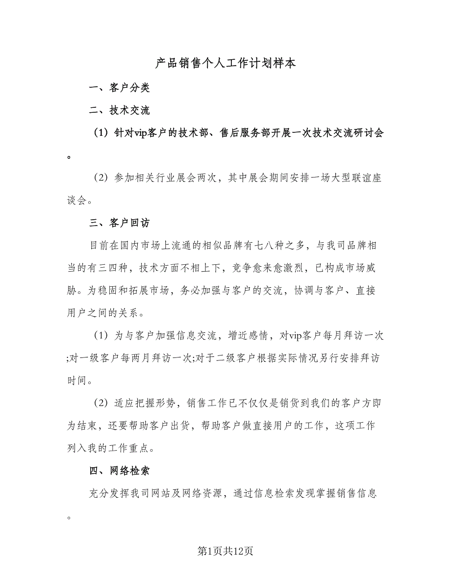 产品销售个人工作计划样本（6篇）.doc_第1页