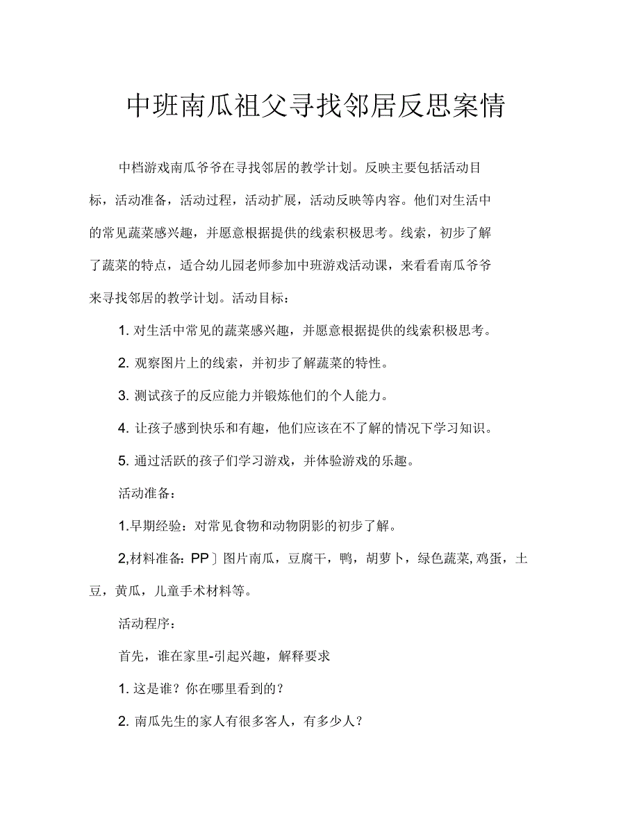 中班游戏南瓜爷爷找邻居教案反思_第1页