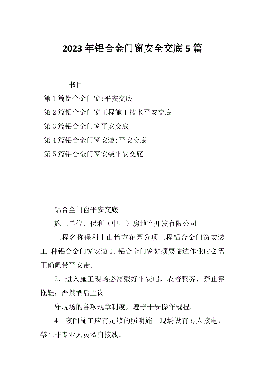 2023年铝合金门窗安全交底5篇_第1页