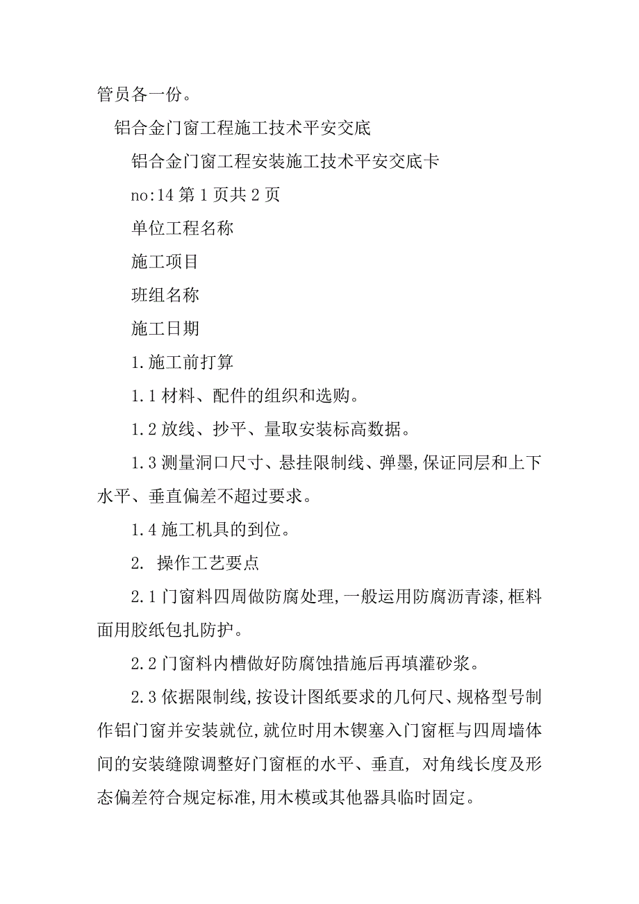 2023年铝合金门窗安全交底5篇_第3页