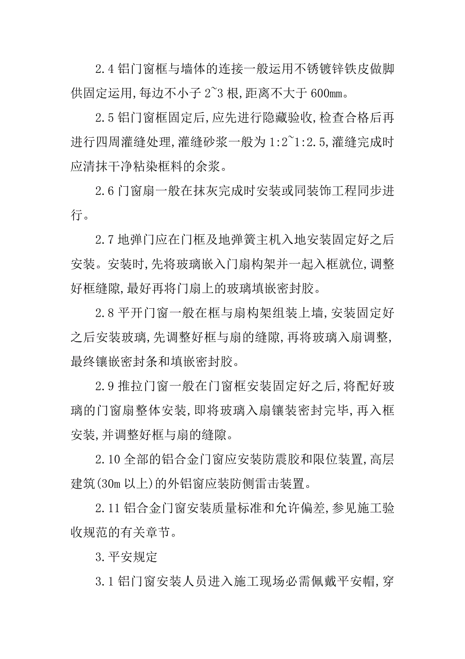 2023年铝合金门窗安全交底5篇_第4页