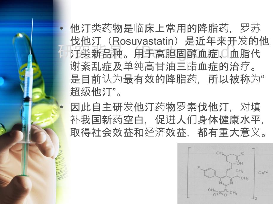 罗苏伐他汀与阿伐他汀和氟伐他汀的降脂效果比较PPT参考幻灯片_第2页