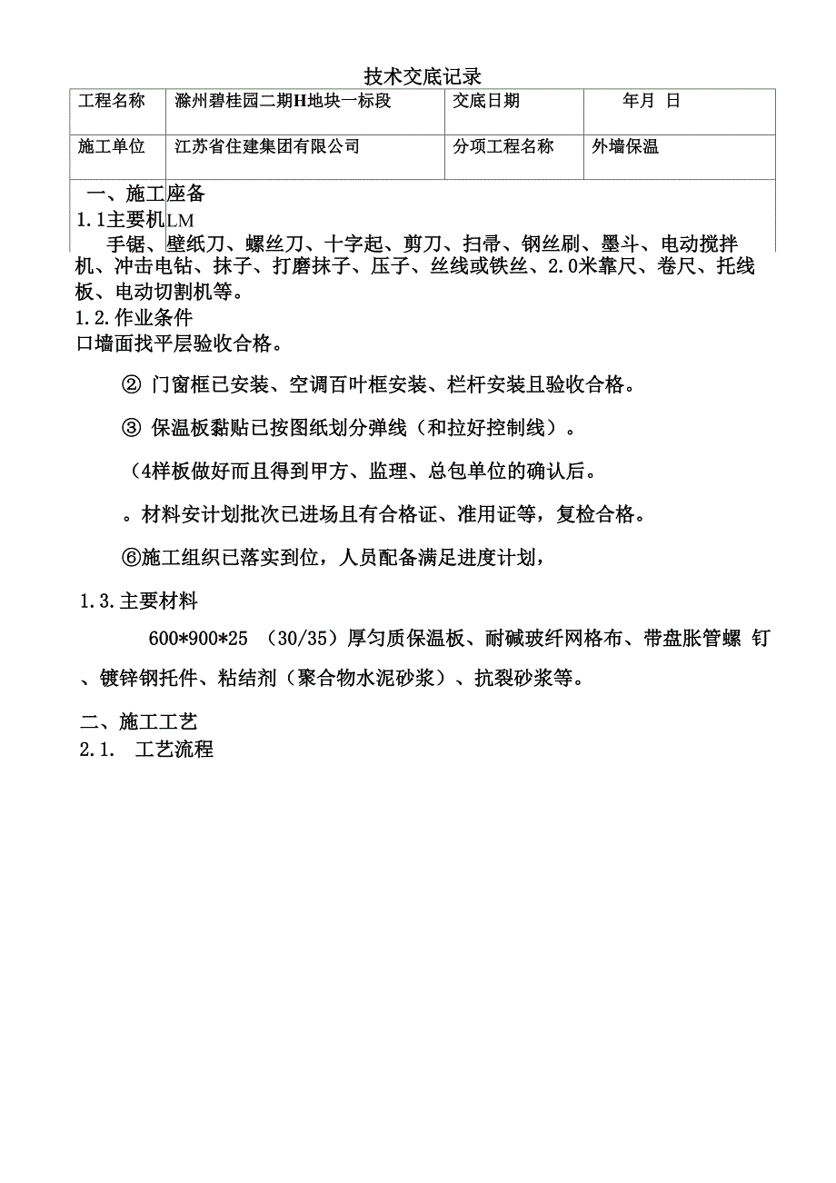 外墙保温板技术交底匀质改性防火保温板_第2页