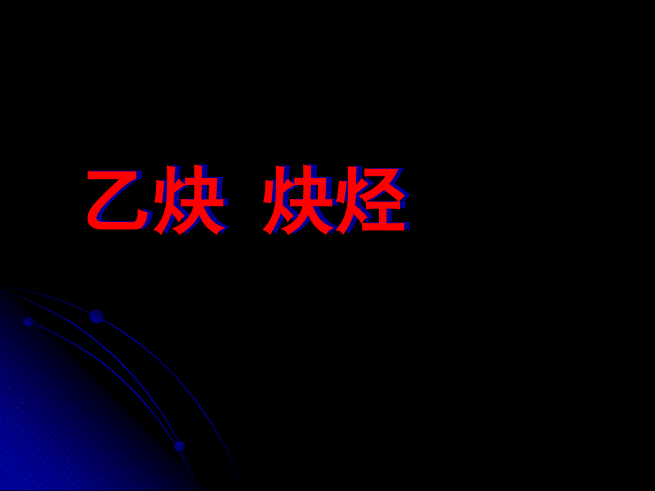 乙炔炔烃_高二化学_第1页
