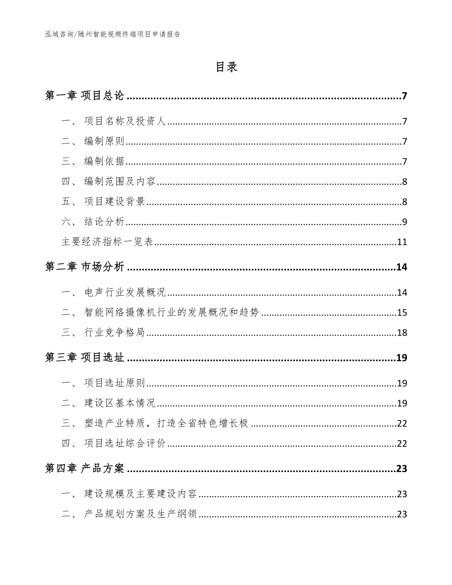 随州智能视频终端项目申请报告【参考范文】_第2页