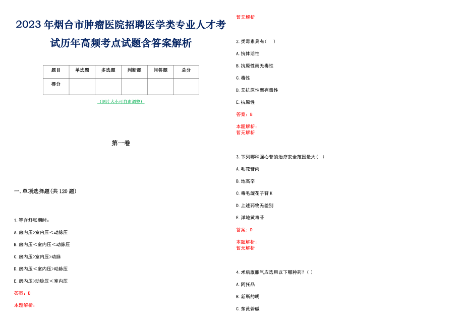 2023年烟台市肿瘤医院招聘医学类专业人才考试历年高频考点试题含答案解析_第1页