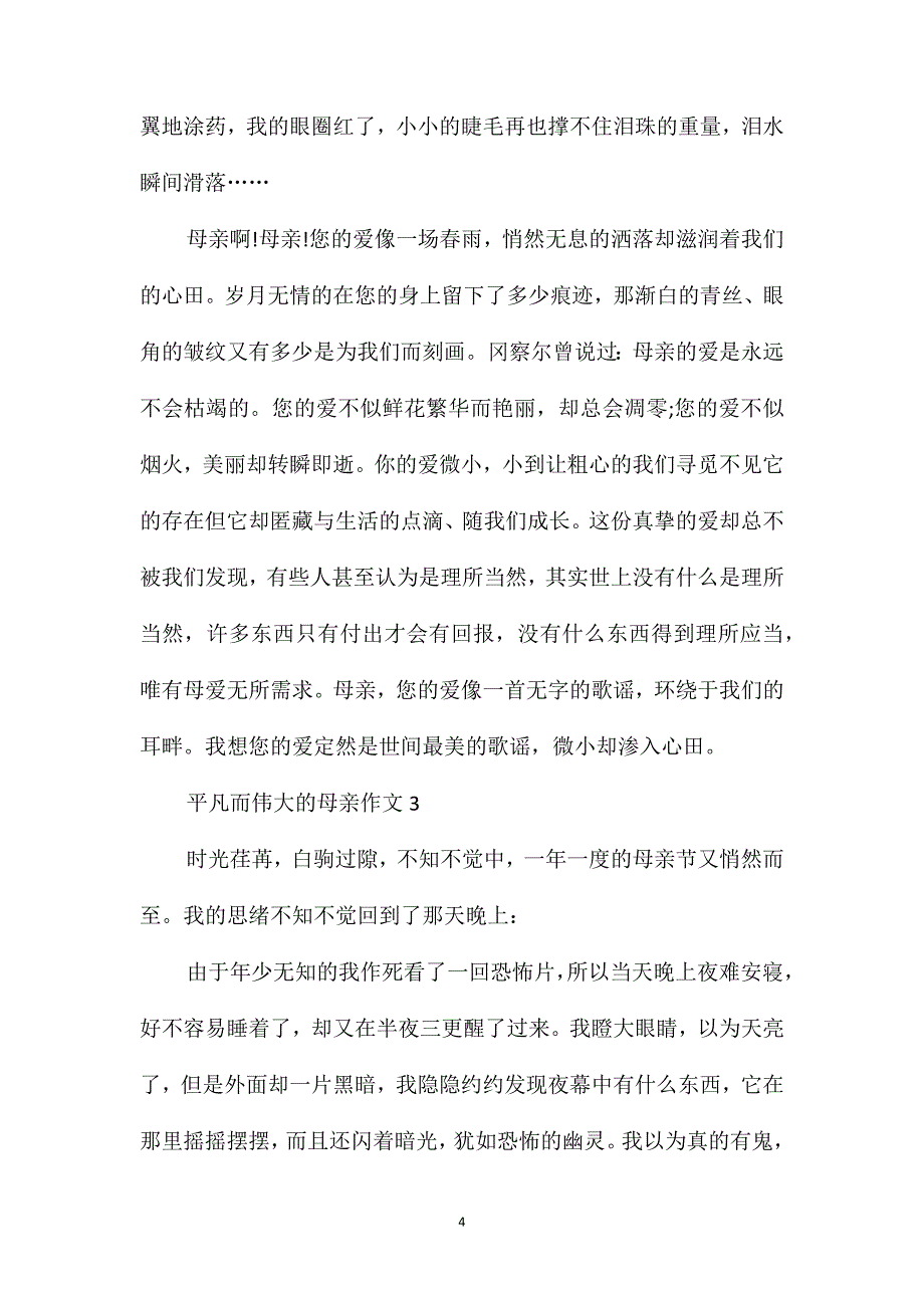 平凡而伟大的母亲作文_第4页