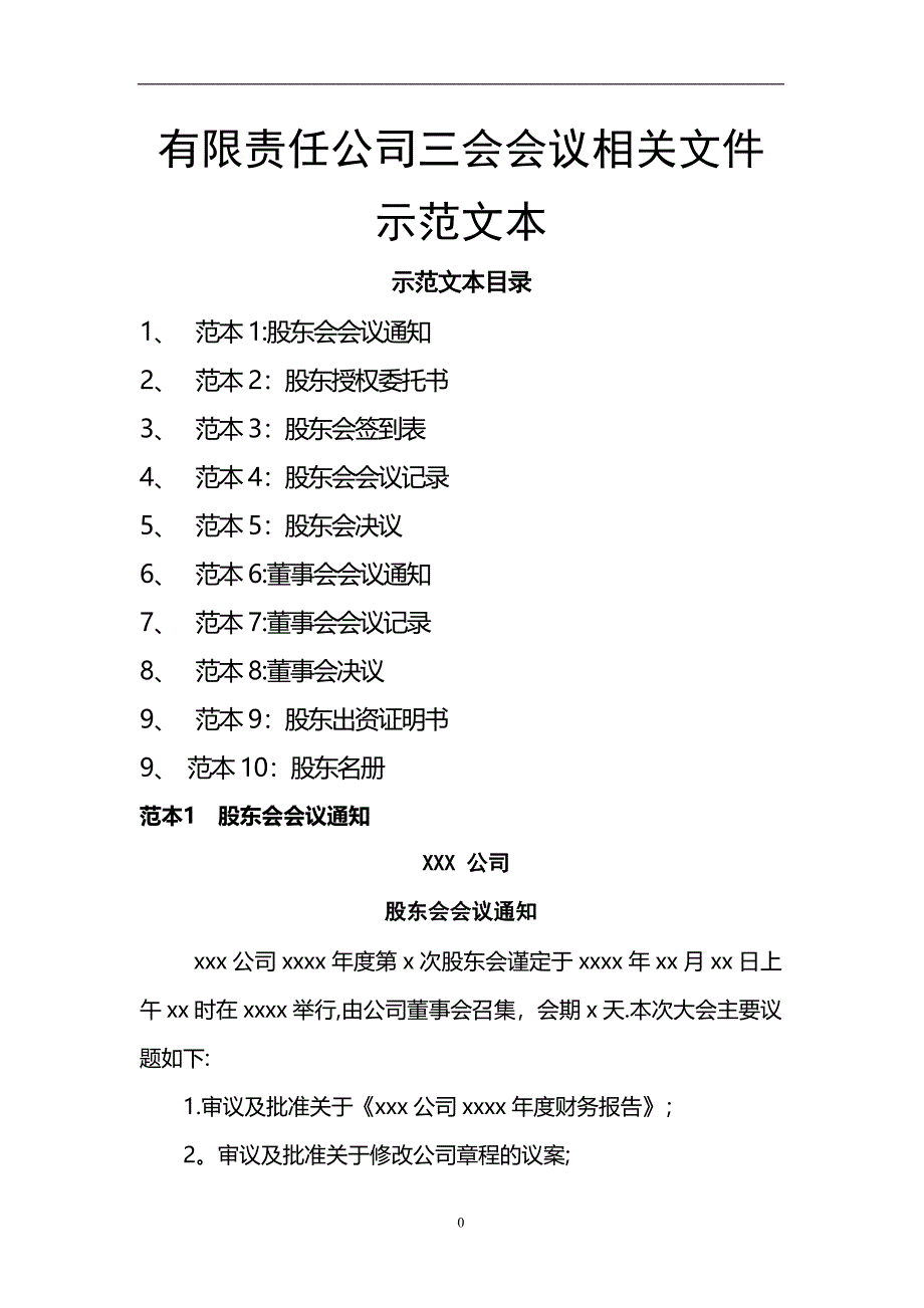 有限责任公司三会会议相关文件范本_第1页