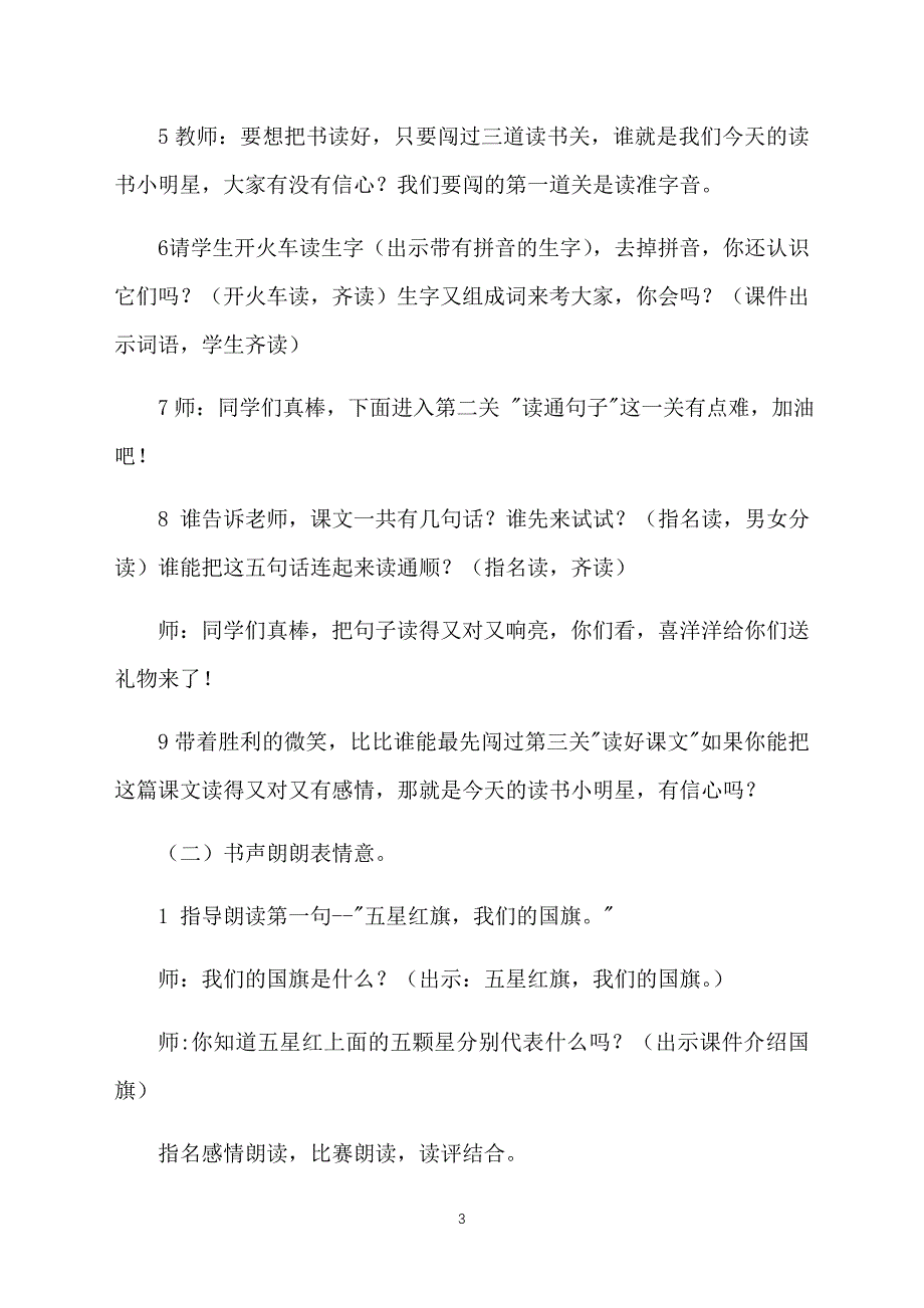 部编版小学一年级上册语文《升国旗》教案设计三篇_第3页