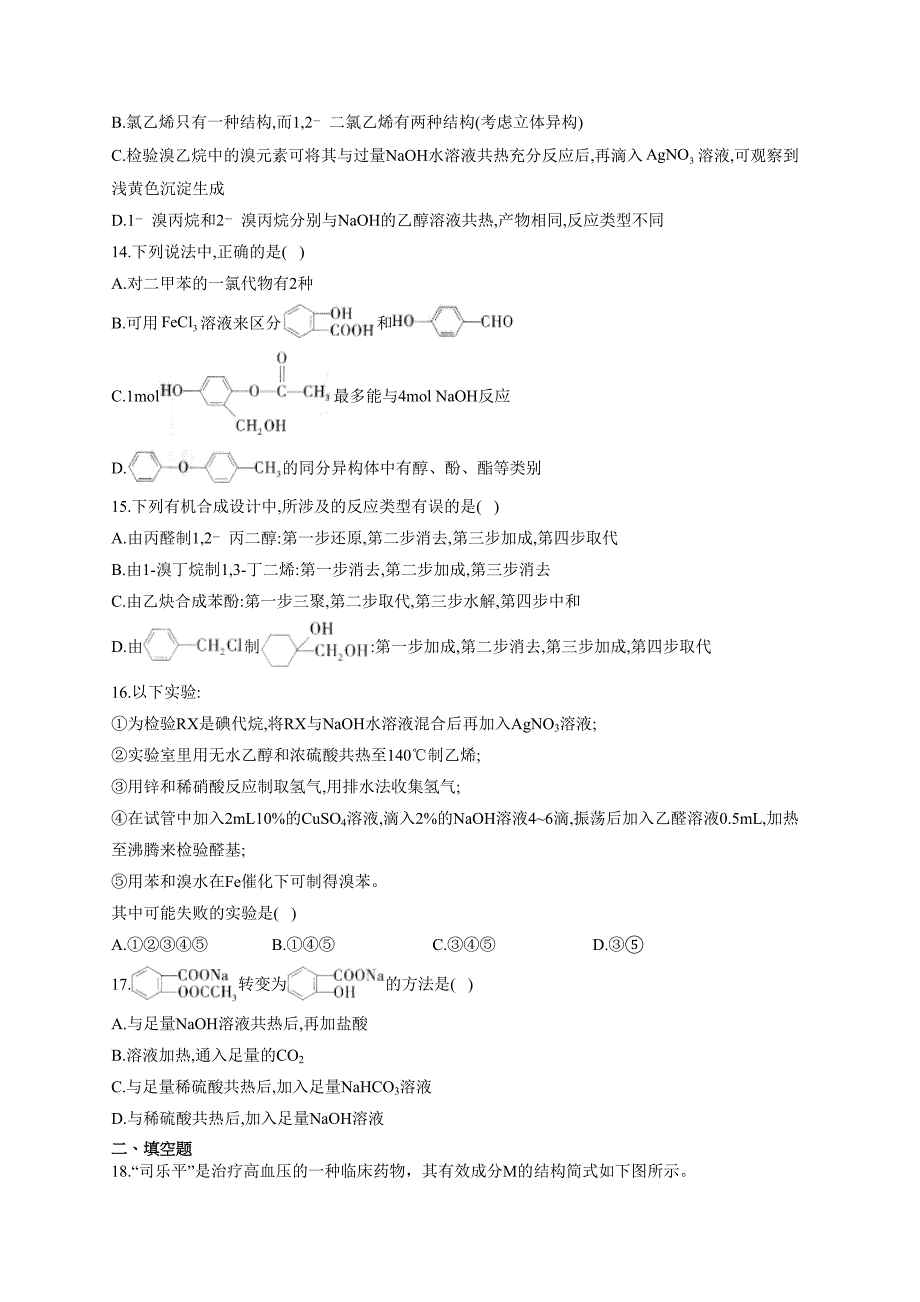 高二有机化学综合测试题(附答案)(DOC 17页)_第4页