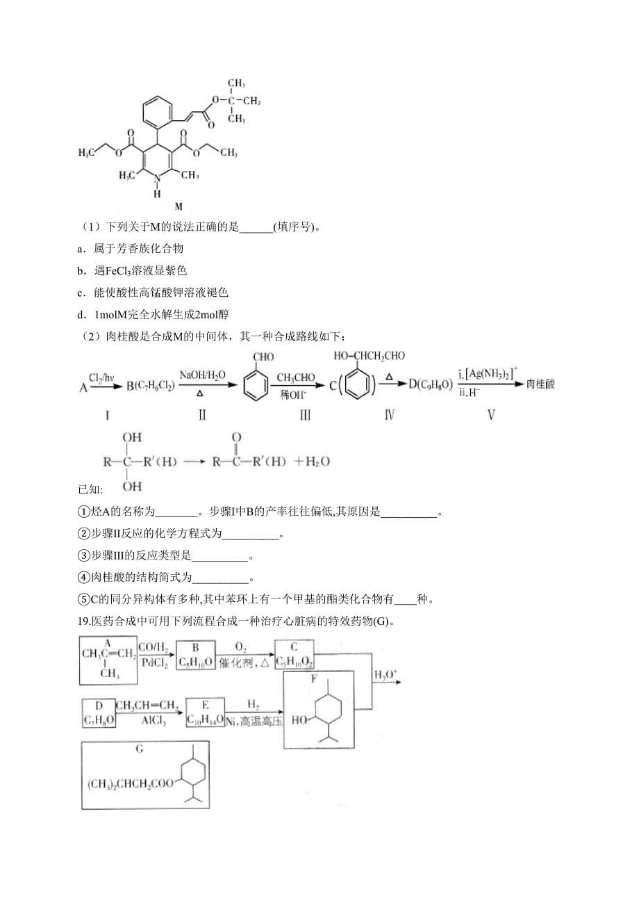 高二有机化学综合测试题(附答案)(DOC 17页)_第5页