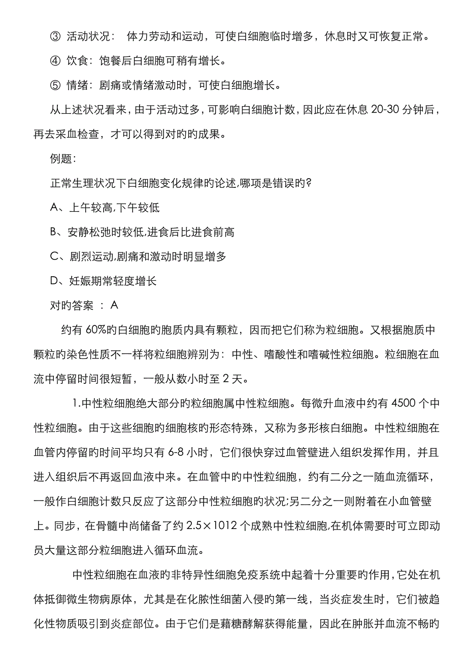 医学基础知识重要考点白细胞生理生理学_第2页