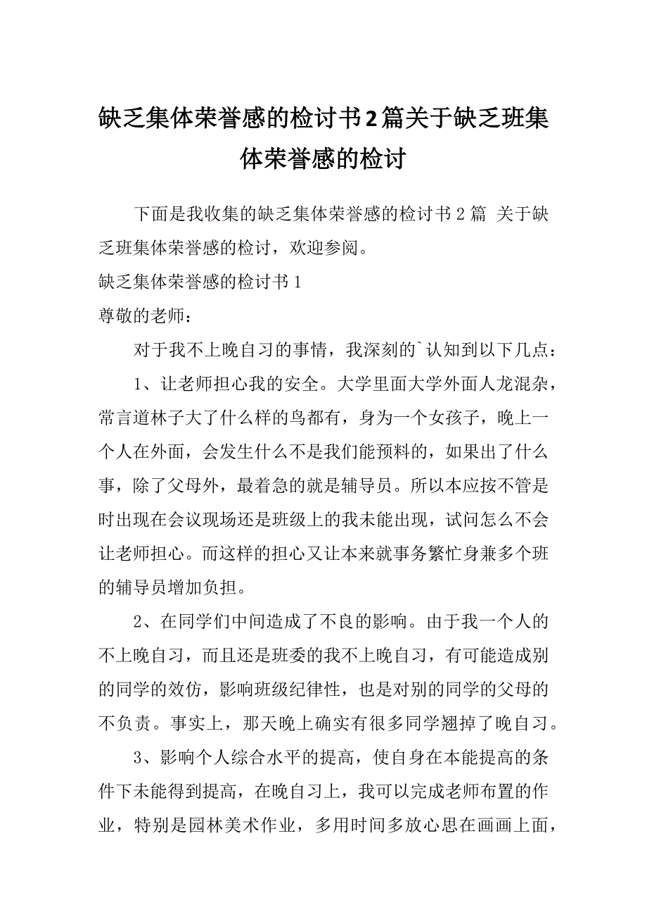 缺乏集体荣誉感的检讨书2篇关于缺乏班集体荣誉感的检讨_第1页