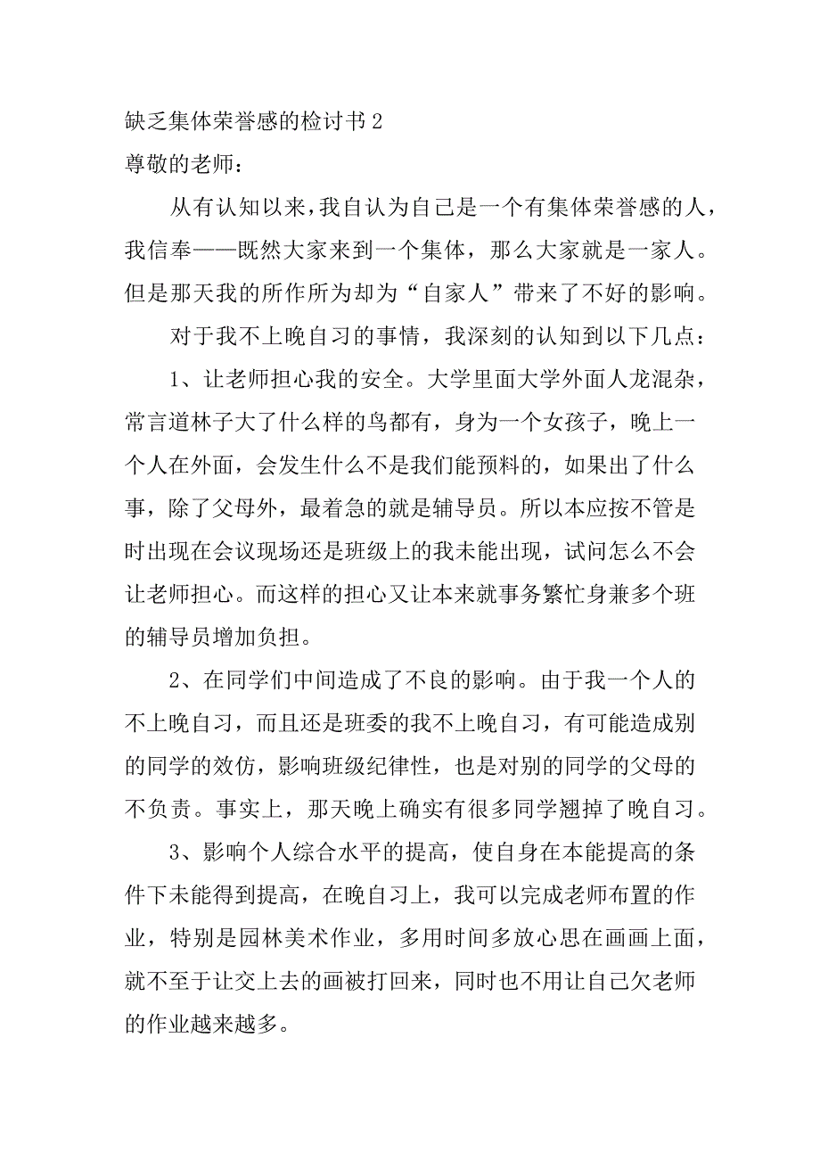 缺乏集体荣誉感的检讨书2篇关于缺乏班集体荣誉感的检讨_第3页