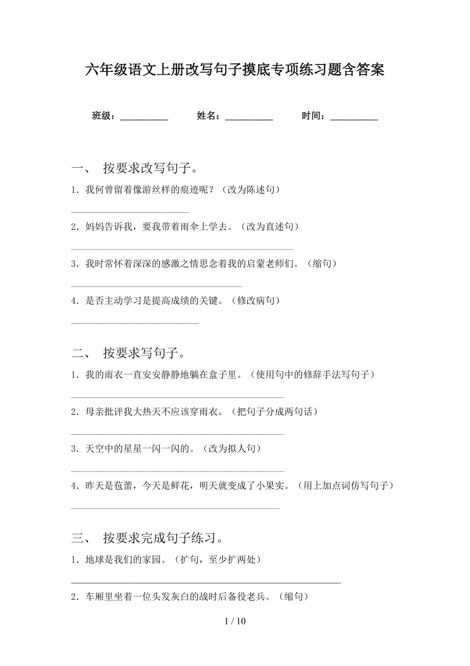 六年级语文上册改写句子摸底专项练习题含答案_第1页