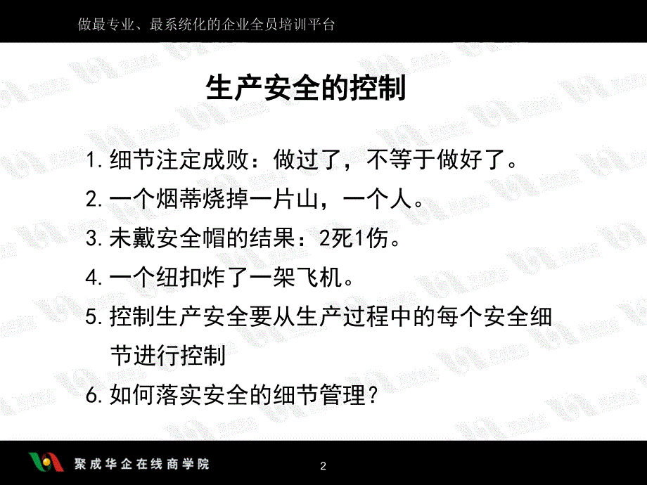 安全生产管理之生产安全的控制_第2页