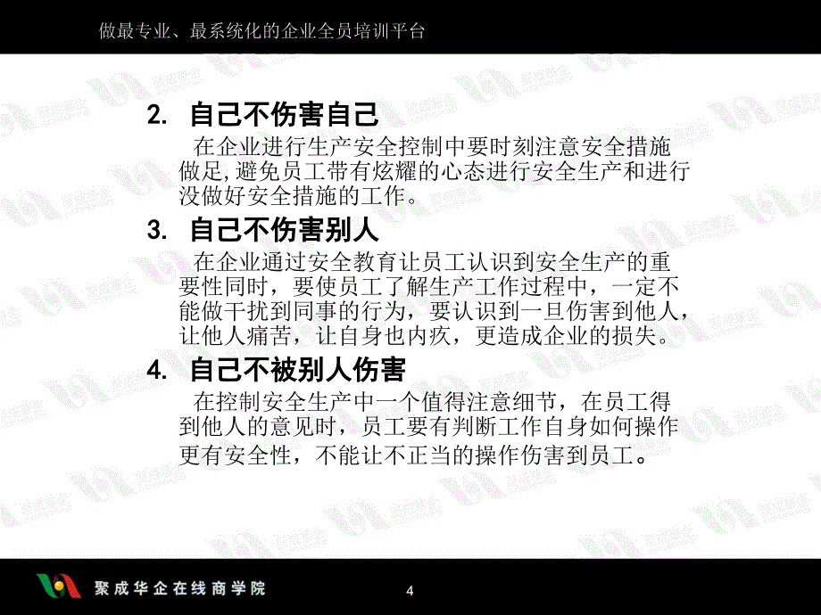 安全生产管理之生产安全的控制_第4页