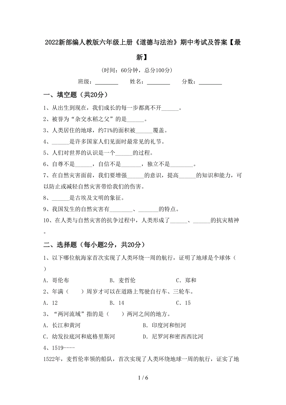 2022新部编人教版六年级上册《道德与法治》期中考试及答案【最新】.doc_第1页