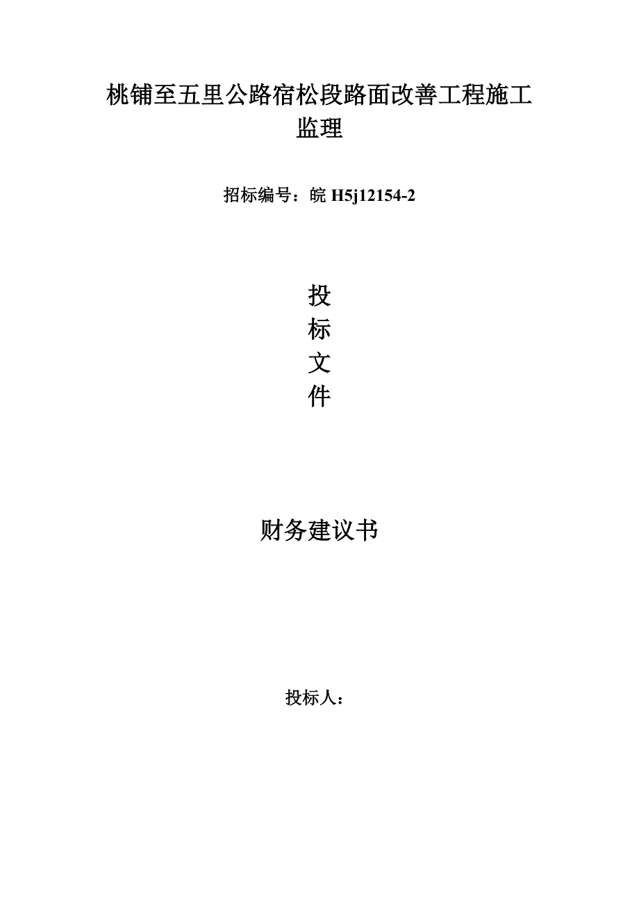 桃铺至五里公路宿松段路面改善工程施工监理财务建议书_第1页