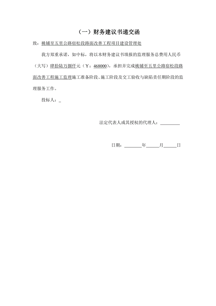 桃铺至五里公路宿松段路面改善工程施工监理财务建议书_第2页