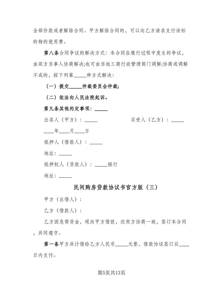 民间购房贷款协议书官方版（五篇）.doc_第5页