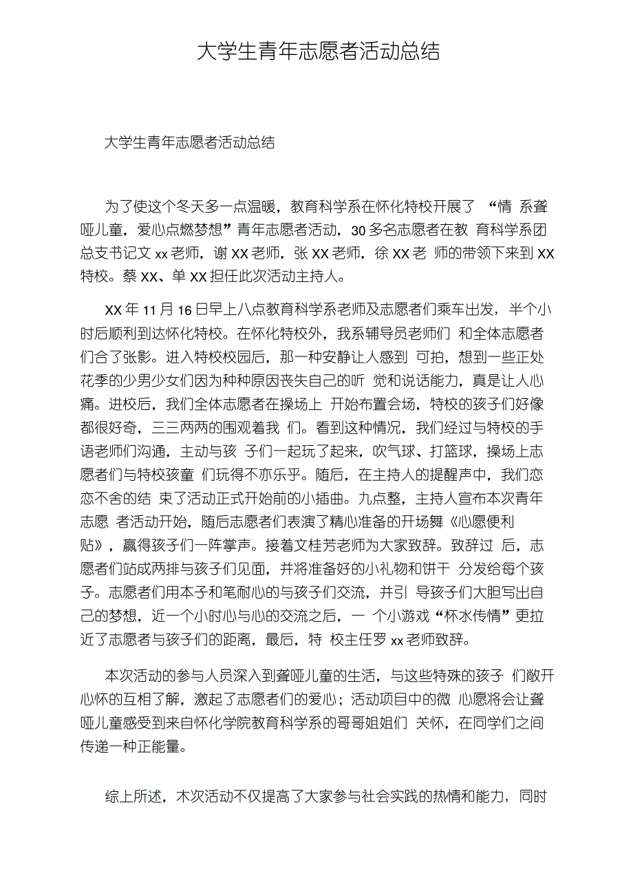 大学生青年志愿者活动总结_第1页