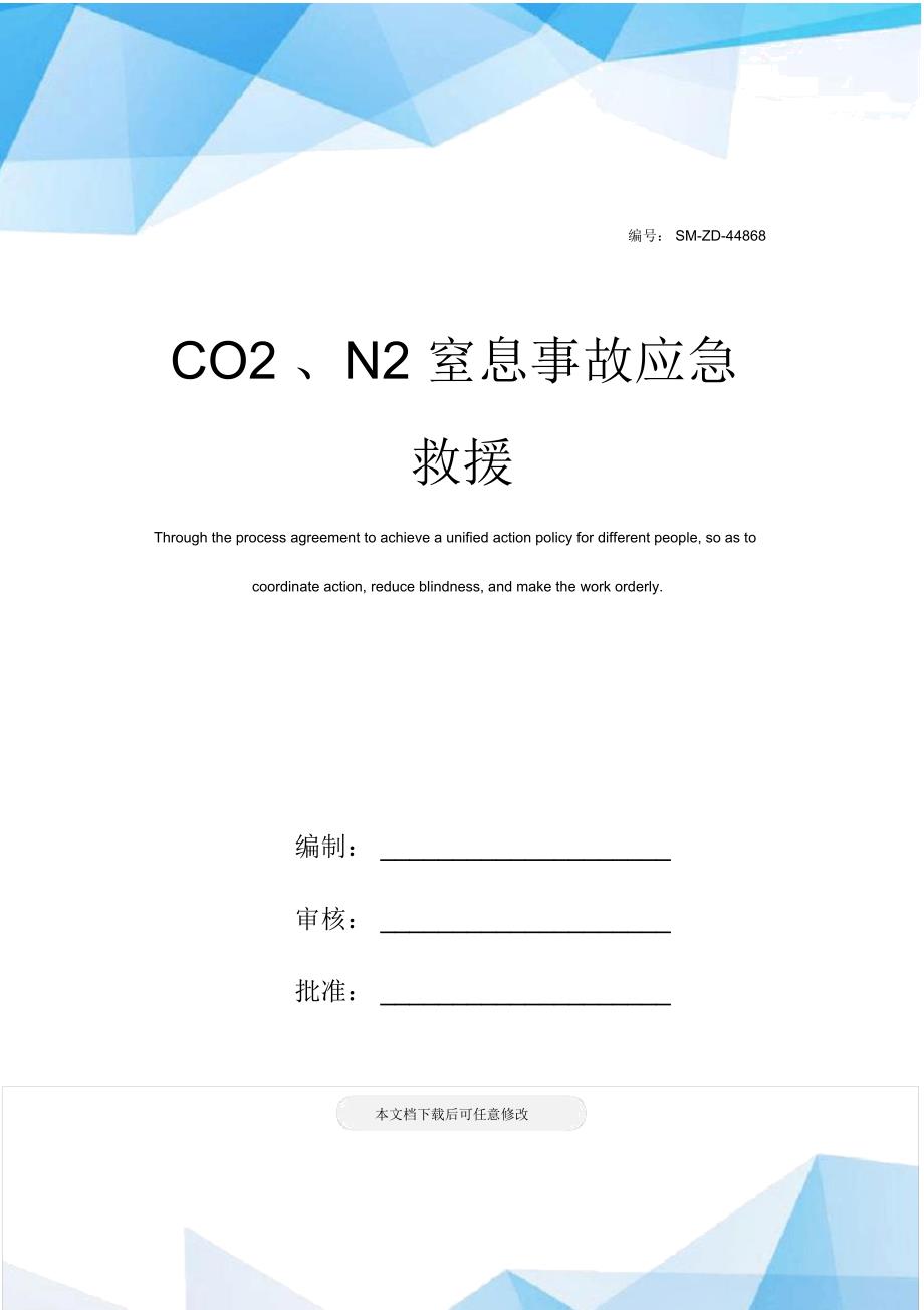 CO2、N2窒息事故应急救援_第1页