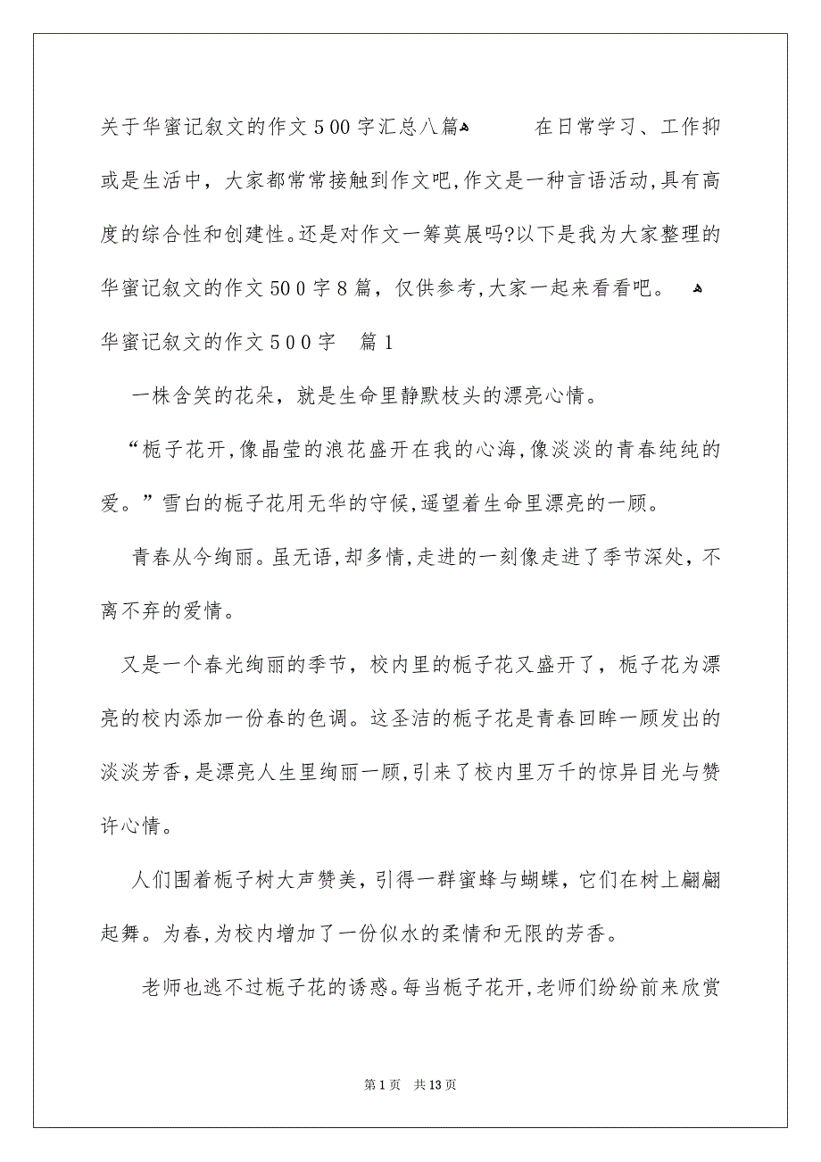 关于华蜜记叙文的作文500字汇总八篇_第1页