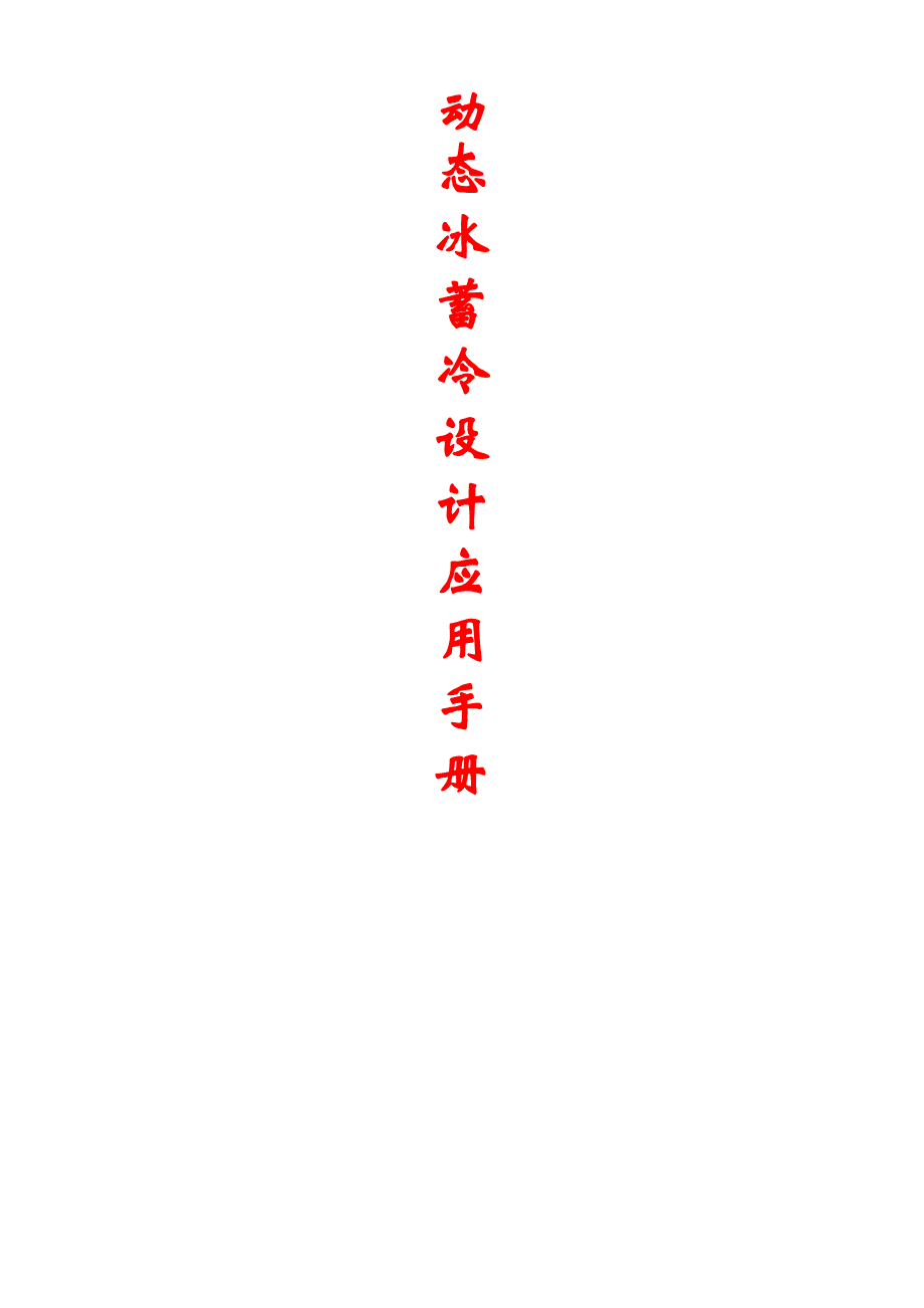 动态_冰蓄冷设计应用手册_第1页