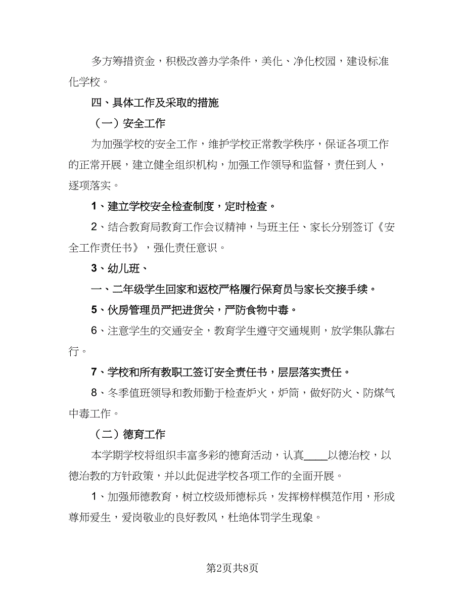 农村学校财务工作者工作计划标准范本（三篇）.doc_第2页