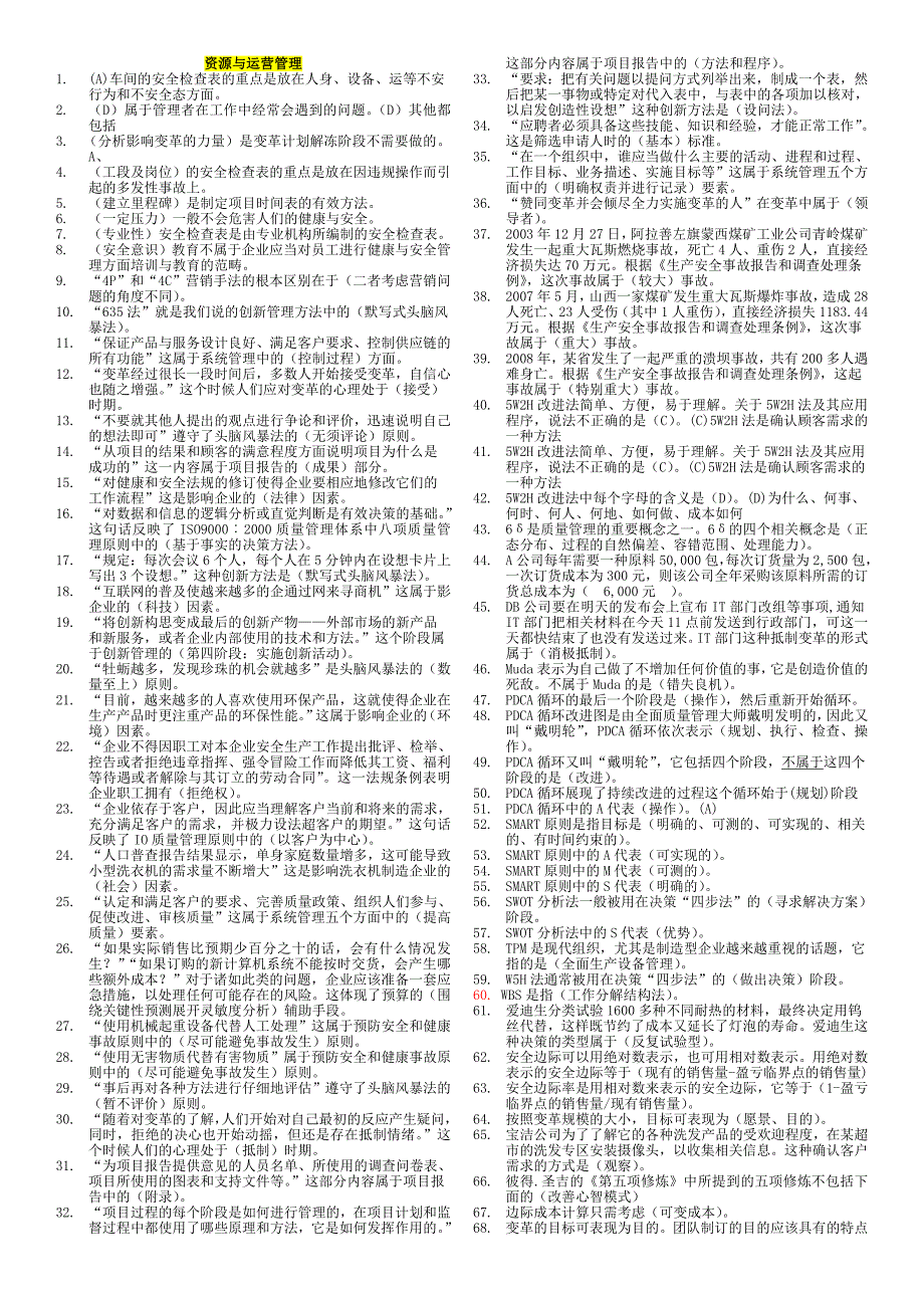 2023年电大资源与运营管理机考复习小抄_第1页