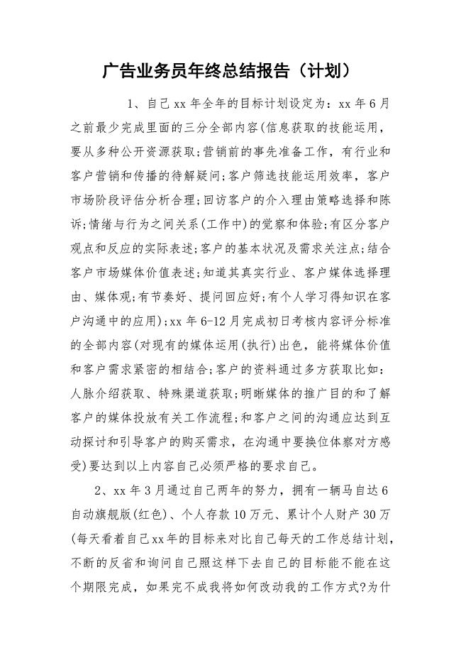 广告业务员年终总结报告（计划）.docx