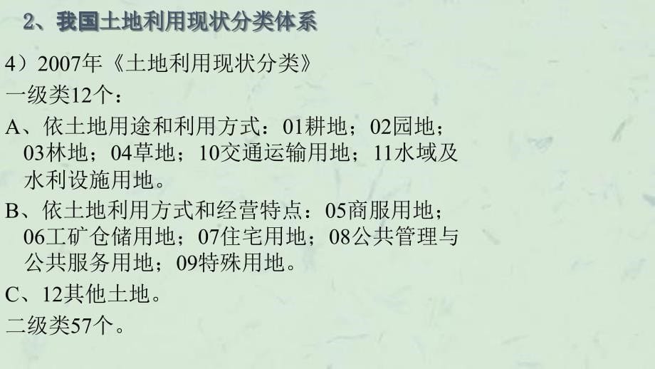 专题5土地利用分类体系课件_第5页