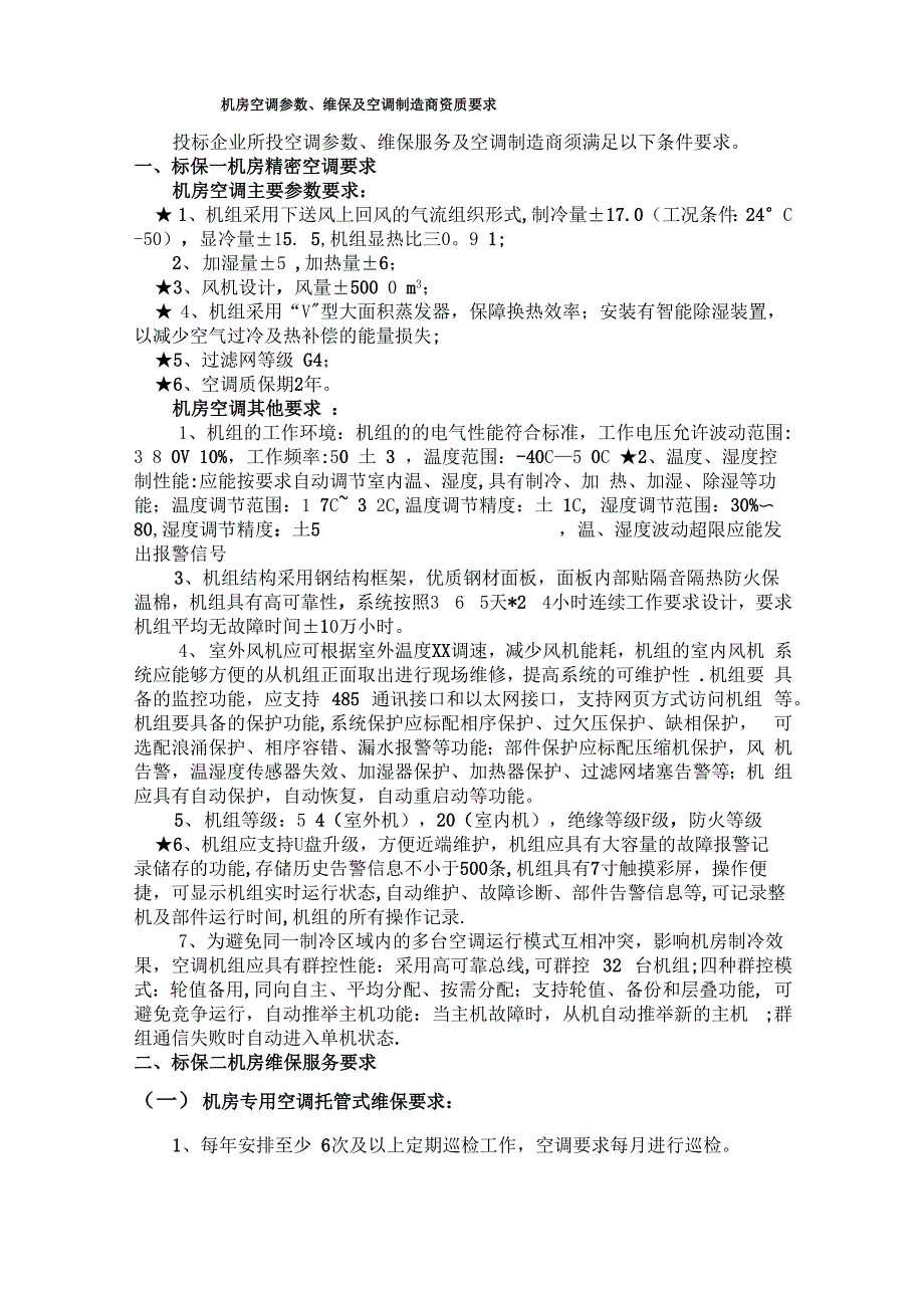 机房空调参数、维保及空调创造商资质要求[1]_第1页