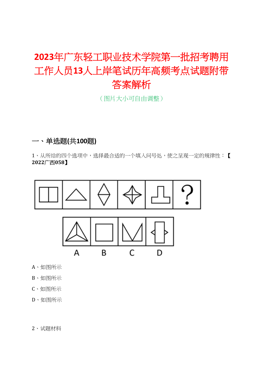 2023年广东轻工职业技术学院第一批招考聘用工作人员13人上岸笔试历年高频考点试题附带答案解析_第1页