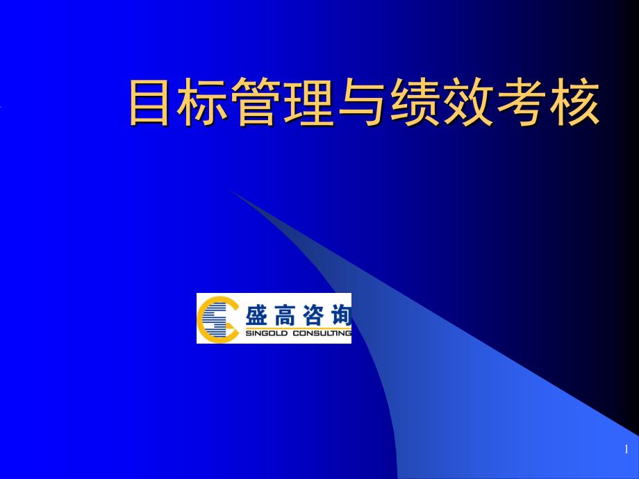 目标管理与绩效考核罗文龙_第1页