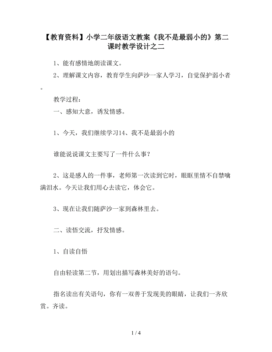 【教育资料】小学二年级语文教案《我不是最弱小的》第二课时教学设计之二.doc_第1页