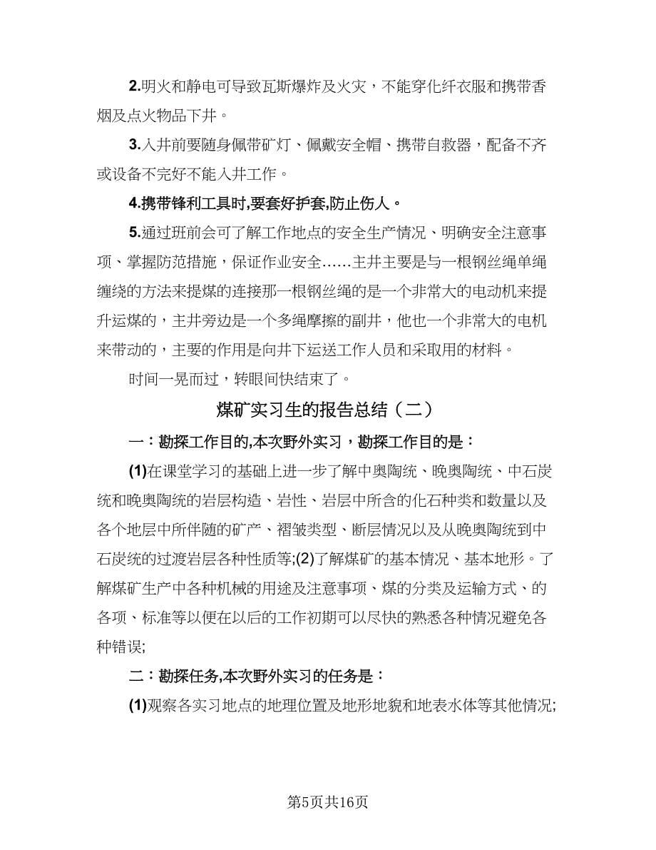 煤矿实习生的报告总结（三篇）.doc_第5页