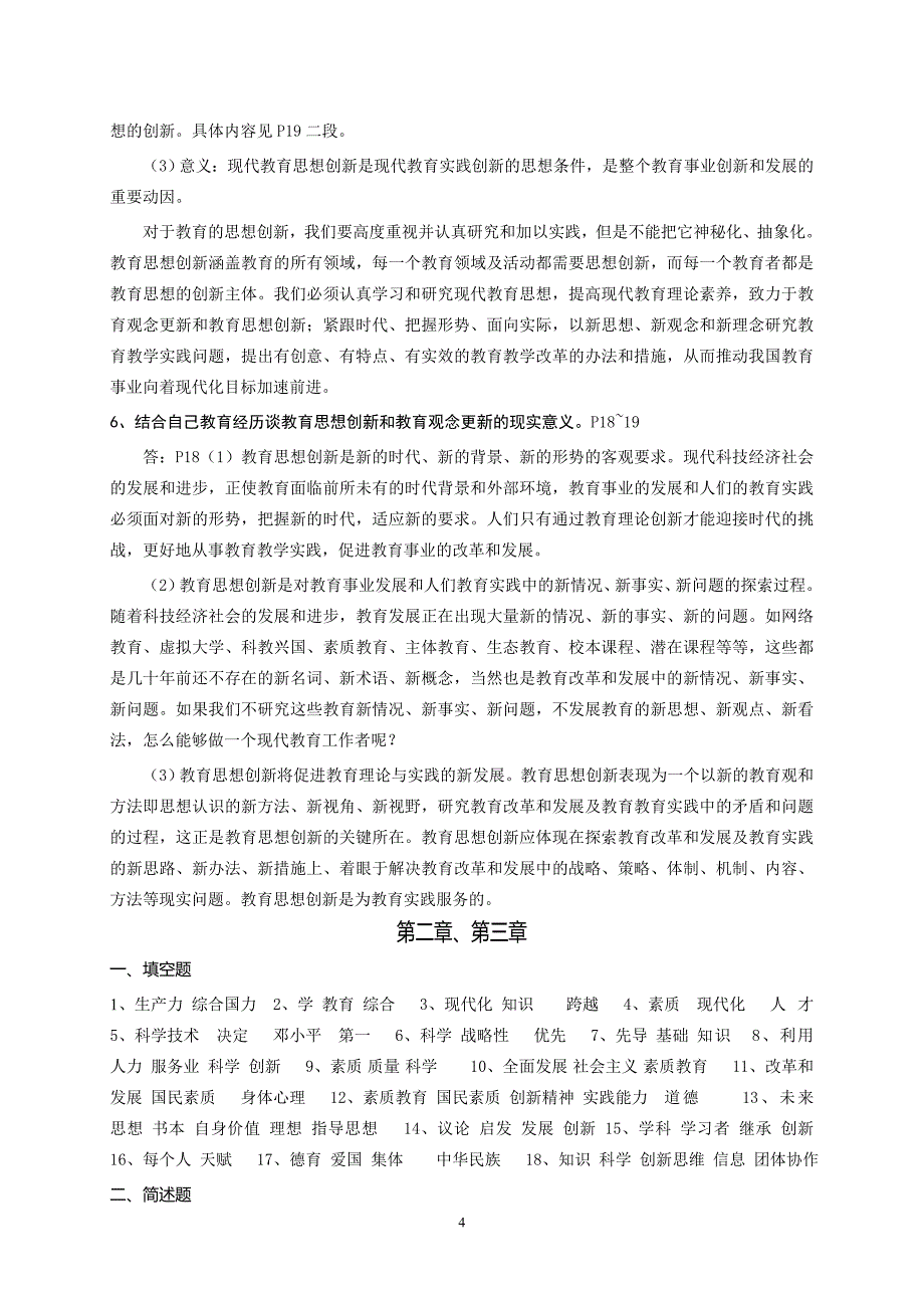 电大现代教育思想导学形成性考核册_第4页