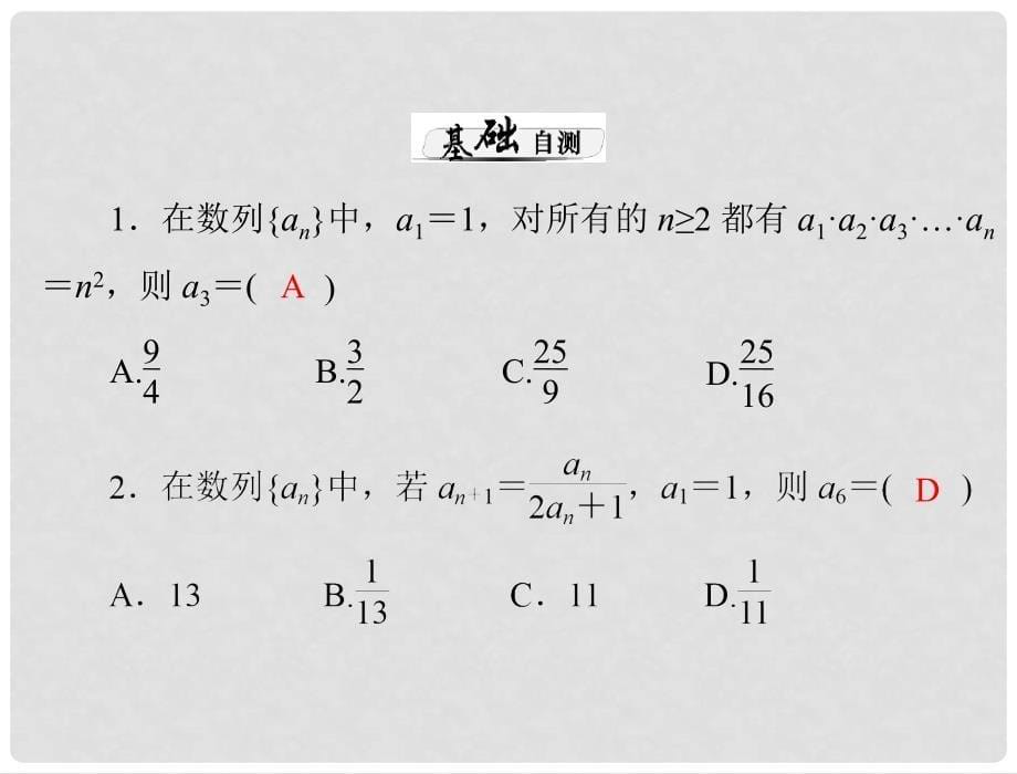 高考数学总复习 第五章 数列、推理与证明 第5讲 利用几类经典的递推关系式求通项公式课件 文_第5页