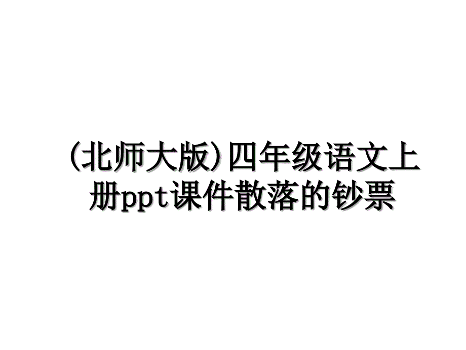 北师大版四年级语文上册ppt课件散落的钞票_第1页