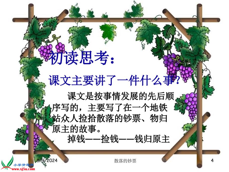 北师大版四年级语文上册ppt课件散落的钞票_第4页