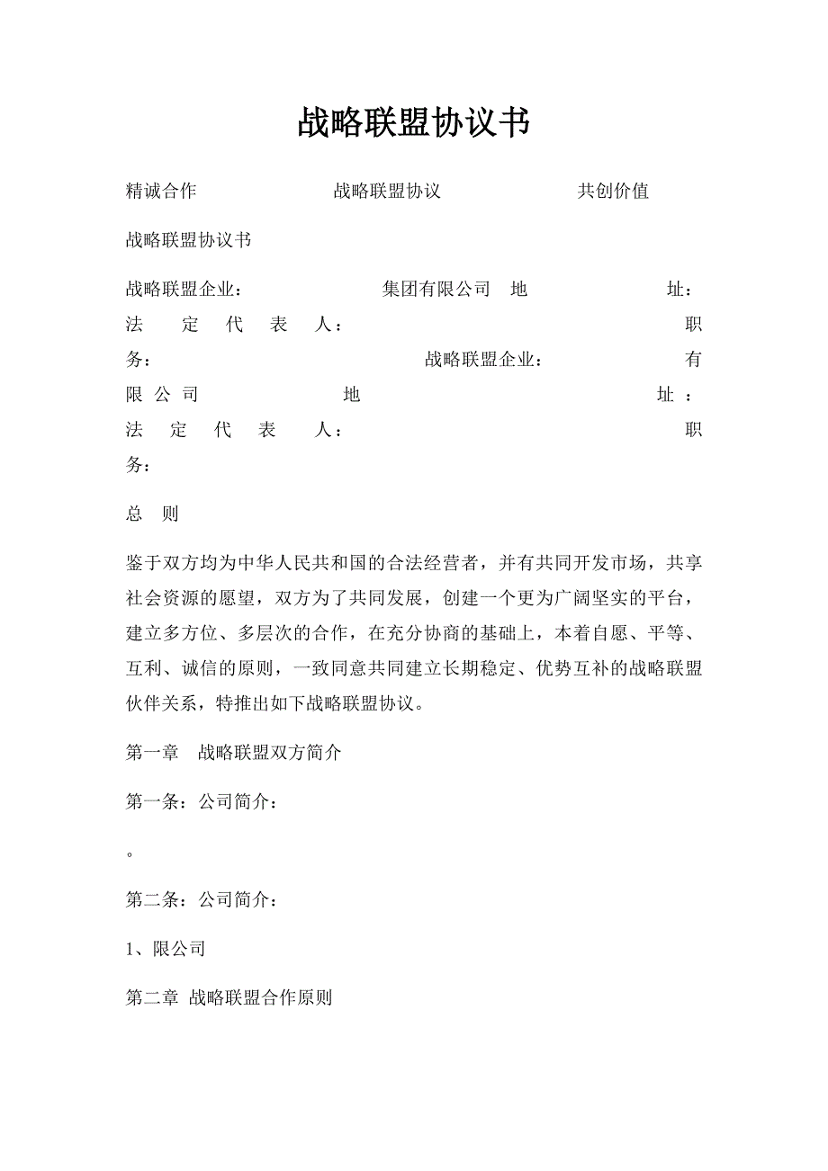 战略联盟协议书_第1页