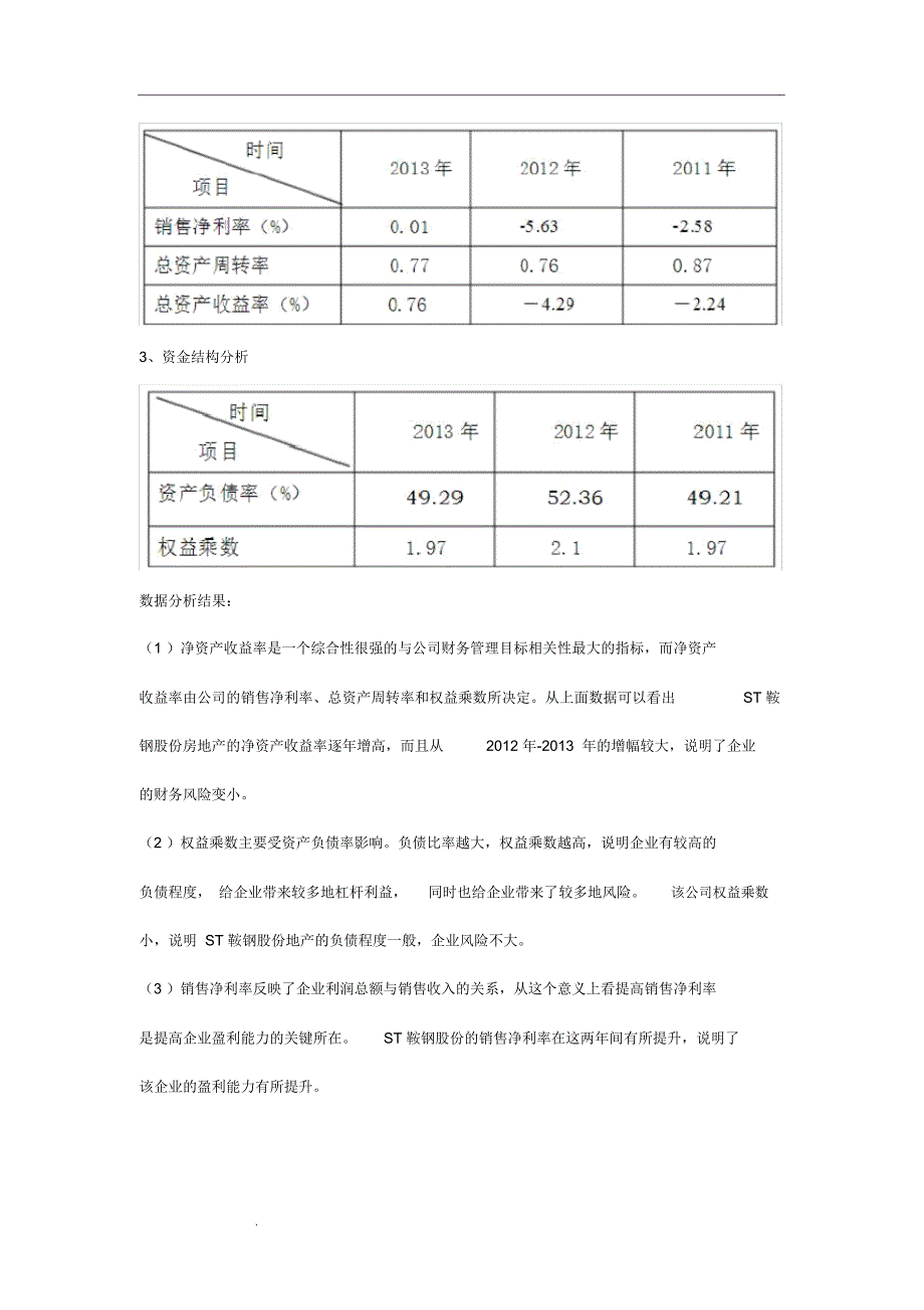 鞍钢股份财务报表分析—综合分析_第4页