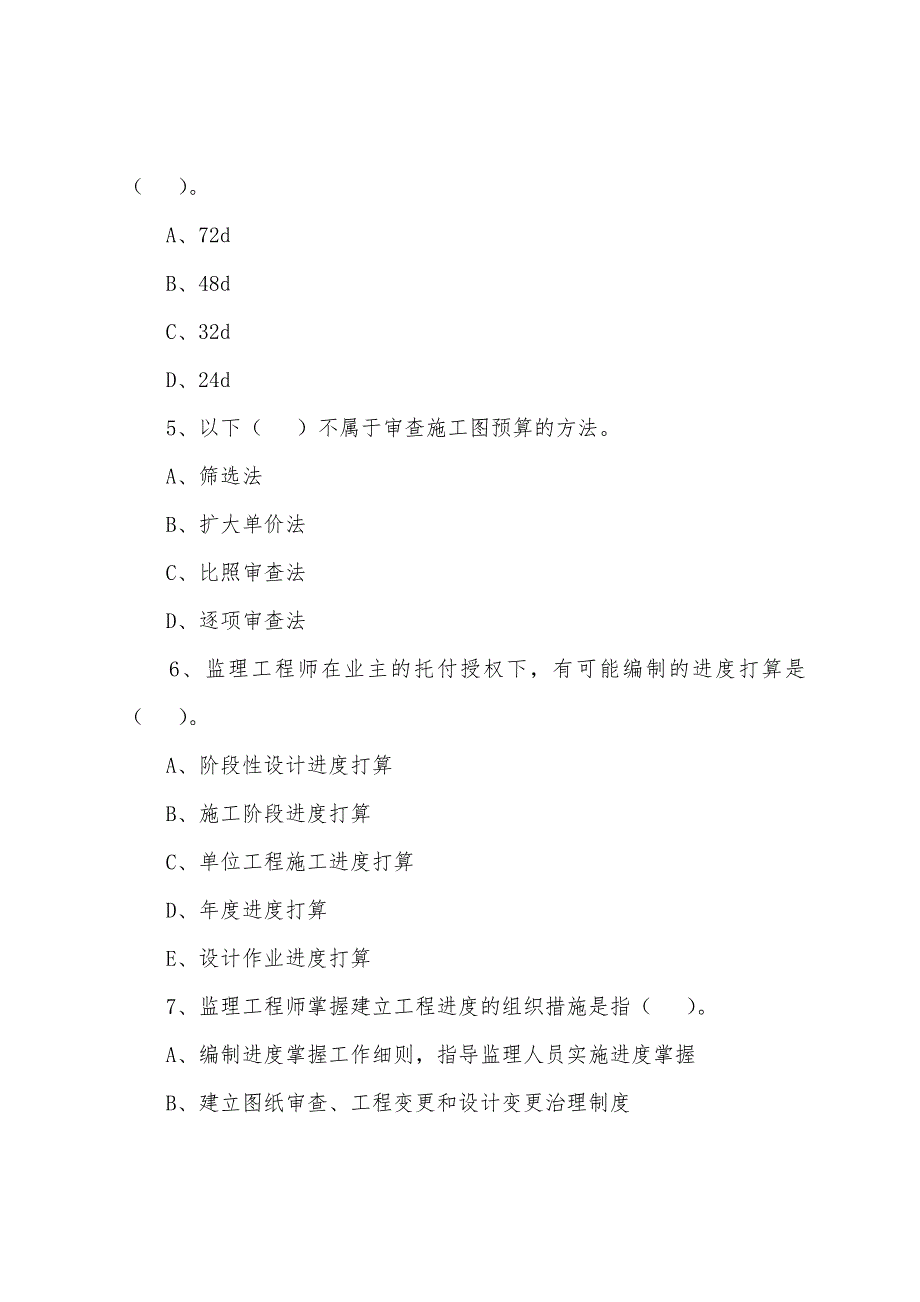 2022年监理工程师《建设工程三大控制》练习题(52).docx_第2页