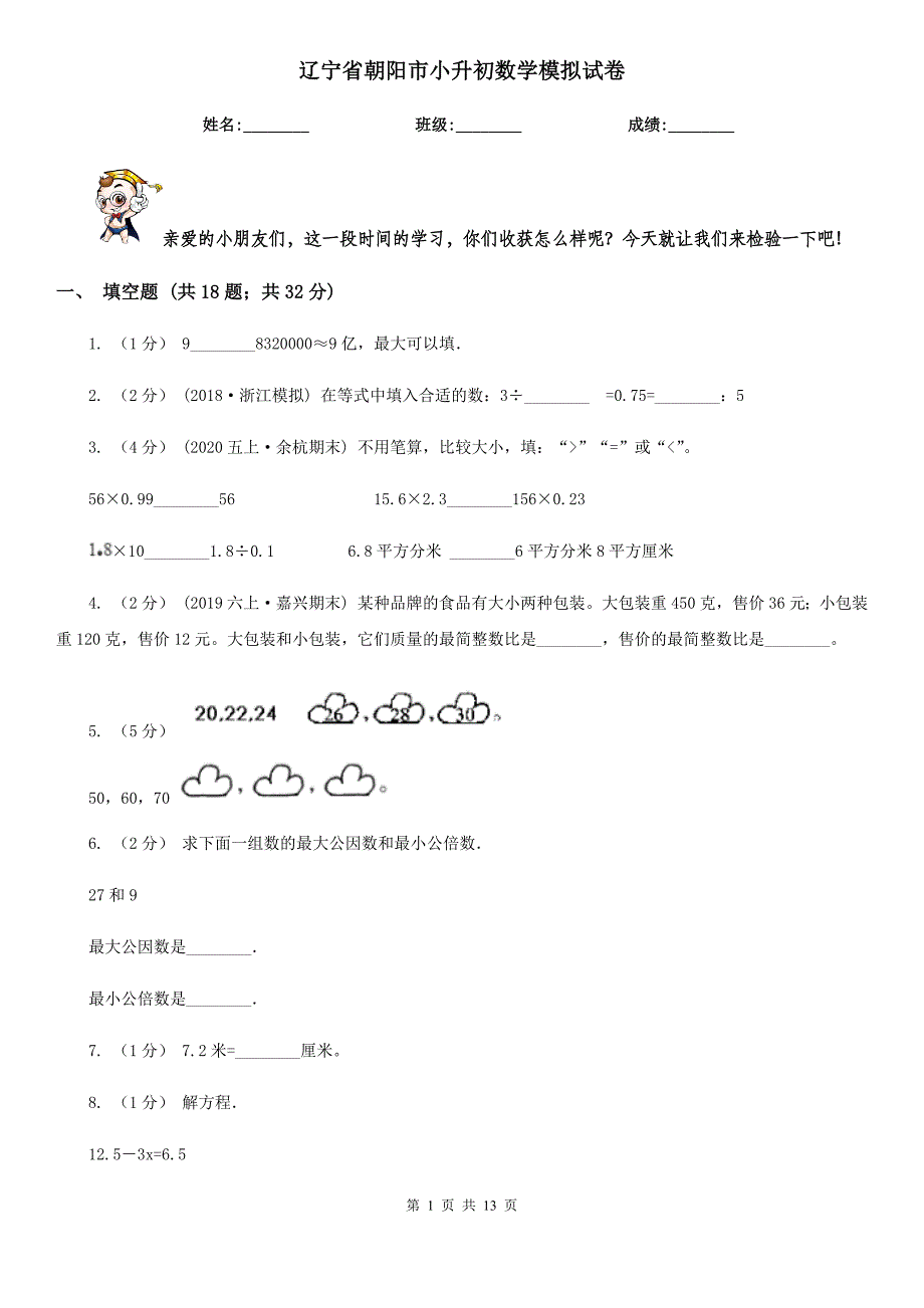 辽宁省朝阳市小升初数学模拟试卷_第1页