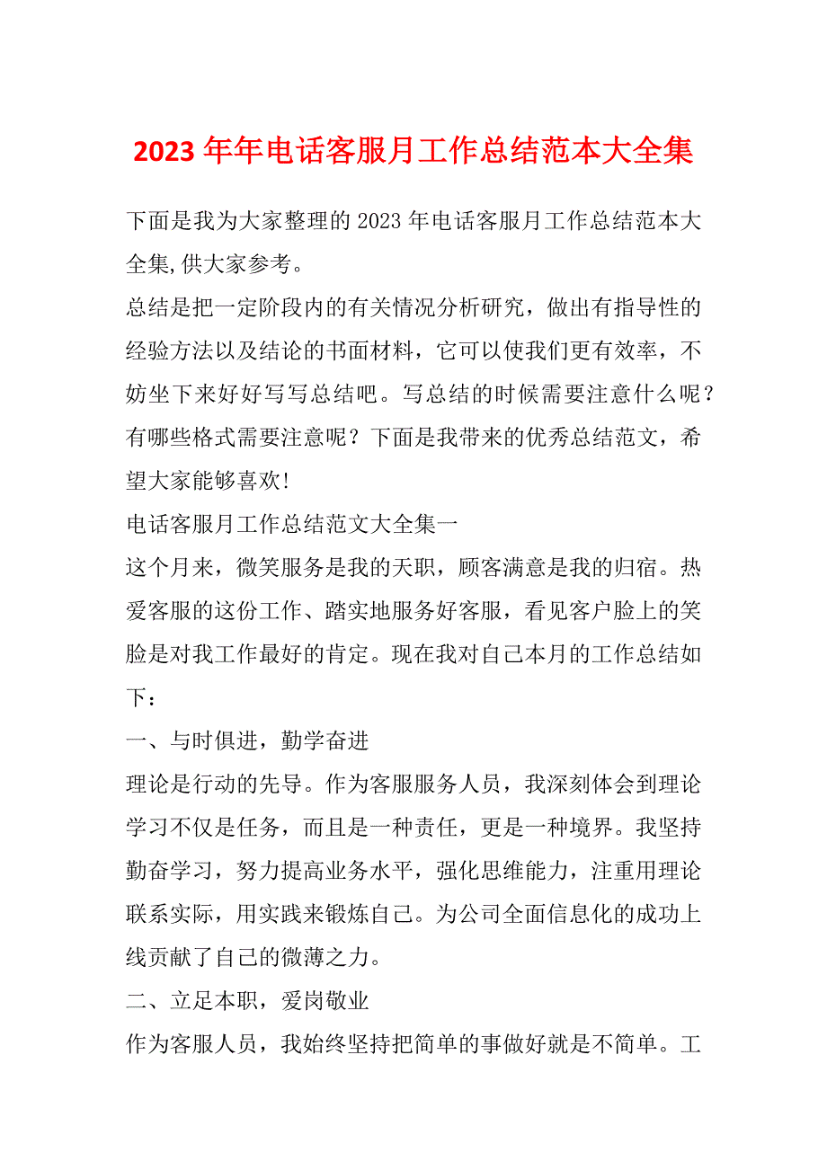 2023年年电话客服月工作总结范本大全集_第1页