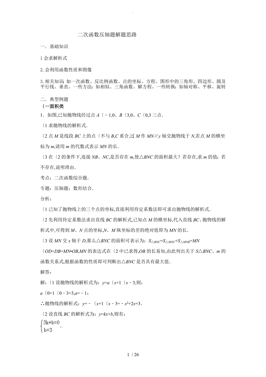 二次函数压轴题解题思路含答案解析_第1页