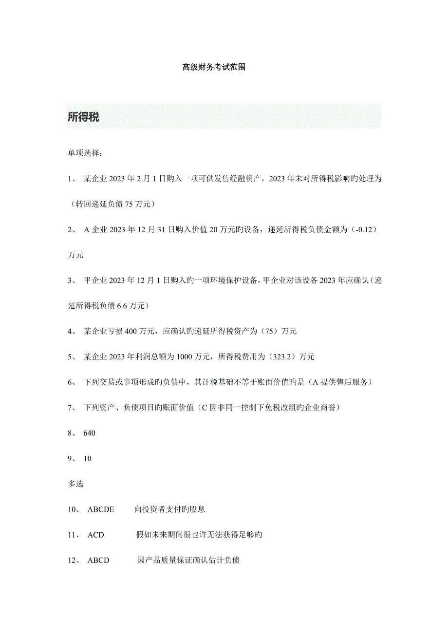 2023年中南林业科技大学高级财务会计级期末考试范围.doc_第1页